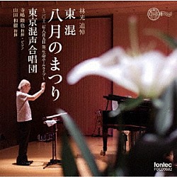 東京混声合唱団 寺嶋陸也 山田和樹「東京混声合唱団　八月のまつり」