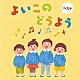 （童謡／唱歌） 森みゆき 斎藤伸子 タンポポ児童合唱団 ＮＨＫ東京児童合唱団 岡崎裕美 たいらいさお 塩野雅子「よいこのどうよう　ベスト」