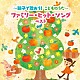 （童謡／唱歌） 加納幸乃 山野さと子 井上かおり ひまわりキッズ トウィンクルズ スマイルキッズ 坂田おさむ「～親子で歌おう！こどものうた～ファミリー・ヒット・ソング　ベスト」