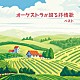 日本フィルハーモニー交響楽団「オーケストラが綴る抒情歌　ベスト」