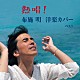 布施明「熱唱！布施明　洋楽カバー　ベスト」