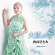 西山ひとみ「大阪の雪　Ｃ／Ｗ　夜明けのタブー」