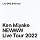 三宅健「Ｋｅｎ　Ｍｉｙａｋｅ　ＮＥＷＷＷ　Ｌｉｖｅ　Ｔｏｕｒ　２０２２」