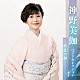 神野美伽「神野美伽　ベストセレクション～旅立つ朝～」