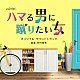 木村秀彬「テレビ朝日系オシドラサタデー　ハマる男に蹴りたい女　オリジナル・サウンドトラック」