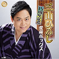 三山ひろし「 １５周年記念　愛蔵ボックス」