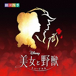 劇団四季「ディズニー『美女と野獣』ミュージカル　＜劇団四季＞　オリジナル・サウンドトラック」