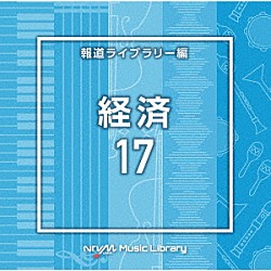 （ＢＧＭ）「ＮＴＶＭ　Ｍｕｓｉｃ　Ｌｉｂｒａｒｙ　報道ライブラリー編　経済１７」