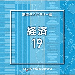 （ＢＧＭ）「ＮＴＶＭ　Ｍｕｓｉｃ　Ｌｉｂｒａｒｙ　報道ライブラリー編　経済１９」