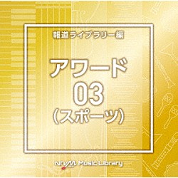 （ＢＧＭ）「ＮＴＶＭ　Ｍｕｓｉｃ　Ｌｉｂｒａｒｙ　報道ライブラリー編　アワード（スポーツ）０３」