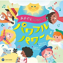 （教材） 山野さと子「あおぞら　ＳＯＮＧＳ♪パワフルパワー」