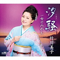 竹川美子「汐騒／女のみれん」