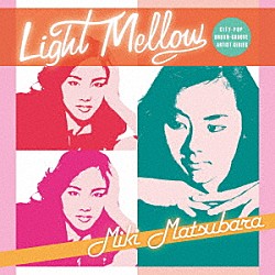 松原みき「Ｌｉｇｈｔ　Ｍｅｌｌｏｗ　松原みき」