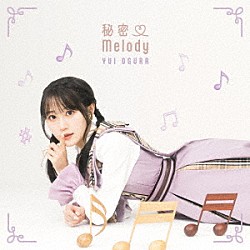 小倉唯「秘密□Ｍｅｌｏｄｙ」