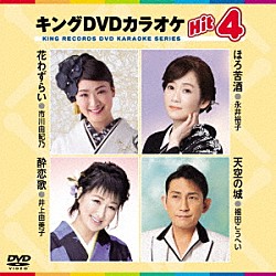 （カラオケ） 市川由紀乃 永井裕子 井上由美子 福田こうへい「キングＤＶＤカラオケＨｉｔ４　Ｖｏｌ．２１９」