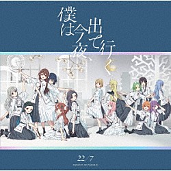 ２２／７「僕は今夜、出て行く」