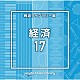 （ＢＧＭ）「ＮＴＶＭ　Ｍｕｓｉｃ　Ｌｉｂｒａｒｙ　報道ライブラリー編　経済１７」