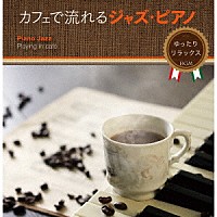（Ｖ．Ａ．）「 カフェで流れるジャズ・ピアノ　ゆったり　リラックスＢＧＭ」