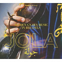 （ワールド・ミュージック）「 ジョーラ～ブリュッセルに密かに息づくグナーワ・ミュージック」