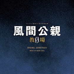 佐藤直紀「フジテレビ開局６５周年特別企画「風間公親－教場０－」オリジナルサウンドトラック」