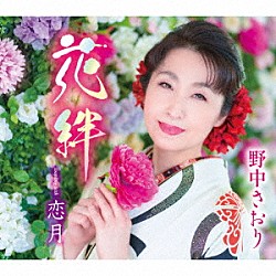 野中さおり「花絆／恋月」