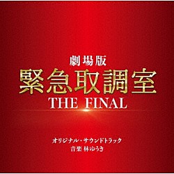 林ゆうき「劇場版「緊急取調室　ＴＨＥ　ＦＩＮＡＬ」　オリジナル・サウンドトラック」