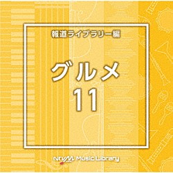 （ＢＧＭ）「ＮＴＶＭ　Ｍｕｓｉｃ　Ｌｉｂｒａｒｙ　報道ライブラリー編　グルメ１１」