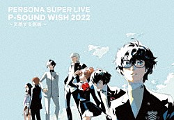 （Ｖ．Ａ．） Ｌｙｎ（稲泉りん） 川村ゆみ Ｌｏｔｕｓ　Ｊｕｉｃｅ 平田志穂子「ＰＥＲＳＯＮＡ　ＳＵＰＥＲ　ＬＩＶＥ　Ｐ－ＳＯＵＮＤ　ＷＩＳＨ　２０２２　～交差する旅路～」