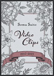 斉藤壮馬「Ｓｏｍａ　Ｓａｉｔｏ　Ｖｉｄｅｏ　Ｃｌｉｐｓ　２０１７－２０２２」