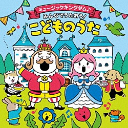 （キッズ） 古川貴之 出口たかし ｆｈａｎａ シン・おはガール 山野さと子 新沢としひこ 堀江美都子「コロムビアキッズ　ミュージックキングダム♪みんなでうたおう！こどものうた」