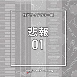 （ＢＧＭ）「ＮＴＶＭ　Ｍｕｓｉｃ　Ｌｉｂｒａｒｙ　報道ライブラリー編　悲報０１」