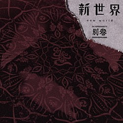 ＭＵＣＣ「新世界　別巻」