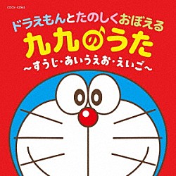 （教材） 水田わさび 大原めぐみ かかずゆみ 木村昴 関智一 鉄炮塚葉子 ルミコ・バーンズ「コロムビアキッズ　ドラえもんとたのしくおぼえる　九九のうた～すうじ・あいうえお・えいご～」