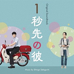 関口シンゴ 桜子（福室莉音） 大木理紗 大島令子「オリジナル・サウンドトラック　１秒先の彼」