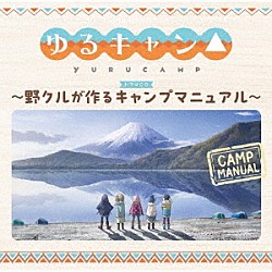 （ドラマＣＤ） 花守ゆみり 東山奈央 原紗友里 豊崎愛生 高橋李依「ＴＶアニメーション『ゆるキャン△』ドラマＣＤ～野クルが作るキャンプマニュアル～」