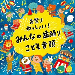 （伝統音楽） 原田直之 外﨑繁栄 宮川廉一 歌川重雄 初音家康博 木津かおり つのだ☆ひろ「お祭りわっしょい！みんなの盆踊り・こども音頭」