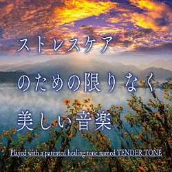 神山純一Ｊ．Ｐｒｏｊｅｃｔ「ストレスケアのための　限りなく美しい音楽」