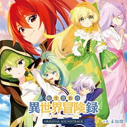 未知瑠 内田彩 ナナランド「ＴＶアニメ「転生貴族の異世界冒険録～自重を知らない神々の使徒～」オリジナルサウンドトラック」