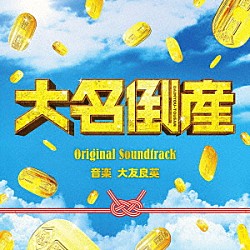 大友良英「映画　大名倒産　Ｏｒｉｇｉｎａｌ　Ｓｏｕｎｄｔｒａｃｋ」