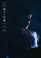 原由子「スペシャルライブ２０２３「婦人の肖像　（Ｐｏｒｔｒａｉｔ　ｏｆ　ａ　Ｌａｄｙ）」ａｔ　鎌倉芸術館」