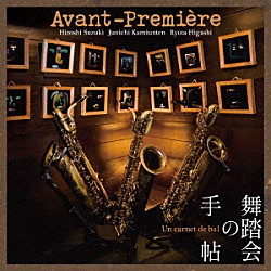 Ａｖａｎｔ－Ｐｒｅｍｉｅｒｅ 鈴木広志 上運天淳市 東涼太「舞踏会の手帖」