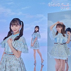 ＳＫＥ４８「好きになっちゃった」