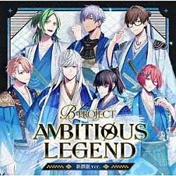 Ｂ－ＰＲＯＪＥＣＴ「ＡＭＢＩＴＩＯＵＳ　ＬＥＧＥＮＤ」