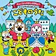 （キッズ） 古川貴之 出口たかし ｆｈａｎａ シン・おはガール 山野さと子 新沢としひこ 堀江美都子「コロムビアキッズ　ミュージックキングダム♪みんなでうたおう！こどものうた」