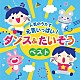 （キッズ） 古川貴之 伊勢大貴 宮原ひとみ 山野さと子 ケロポンズ 新沢としひこ 福田翔「コロムビアキッズ　人気のうたで　元気いっぱい！ダンス＆たいそうベスト」