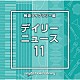 （ＢＧＭ）「ＮＴＶＭ　Ｍｕｓｉｃ　Ｌｉｂｒａｒｙ　報道ライブラリー編　デイリーニュース１１」