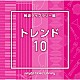 （ＢＧＭ）「ＮＴＶＭ　Ｍｕｓｉｃ　Ｌｉｂｒａｒｙ　報道ライブラリー編　トレンド１０」