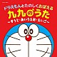 （教材） 水田わさび 大原めぐみ かかずゆみ 木村昴 関智一 鉄炮塚葉子 ルミコ・バーンズ「コロムビアキッズ　ドラえもんとたのしくおぼえる　九九のうた～すうじ・あいうえお・えいご～」