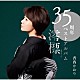 香西かおり「３５周年ベストアルバム～澪標～」