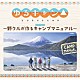 （ドラマＣＤ） 花守ゆみり 東山奈央 原紗友里 豊崎愛生 高橋李依「ＴＶアニメーション『ゆるキャン△』ドラマＣＤ～野クルが作るキャンプマニュアル～」